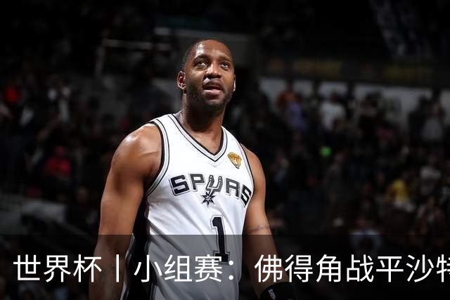 世界杯丨小组赛：佛得角战平沙特 小组第二晋级