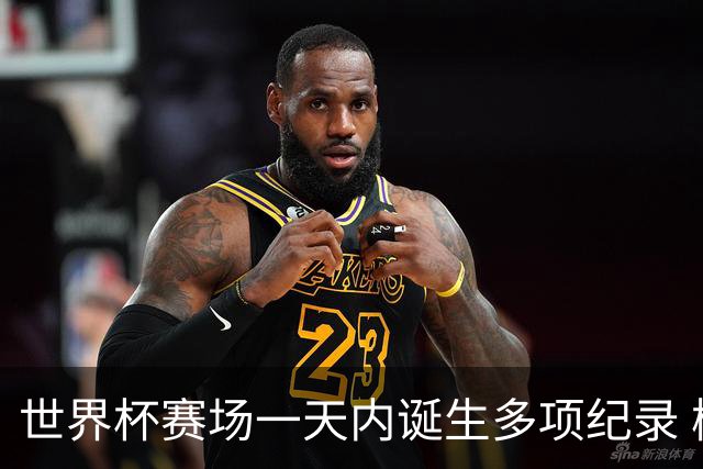 世界杯赛场一天内诞生多项纪录 梅西再迎里程碑