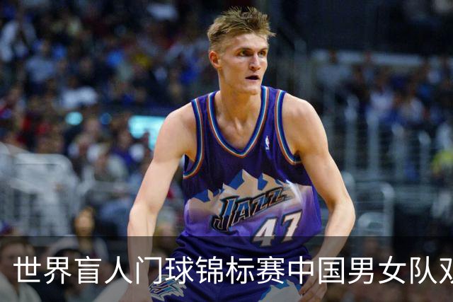 世界盲人门球锦标赛中国男女队双双夺冠