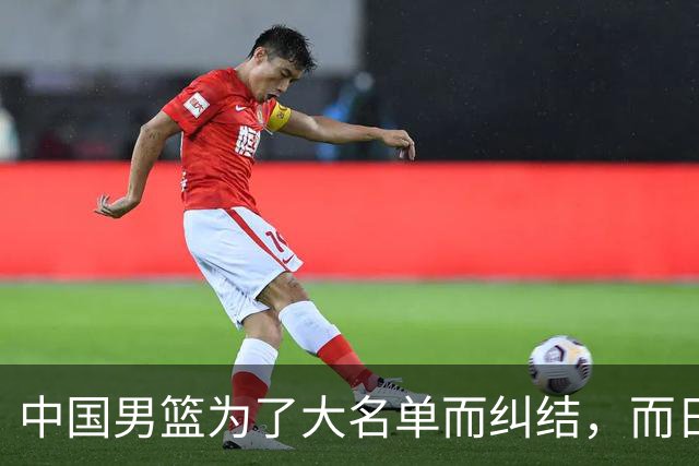 中国男篮为了大名单而纠结，而日本男篮却是满满的松弛感，都把我们整不会了