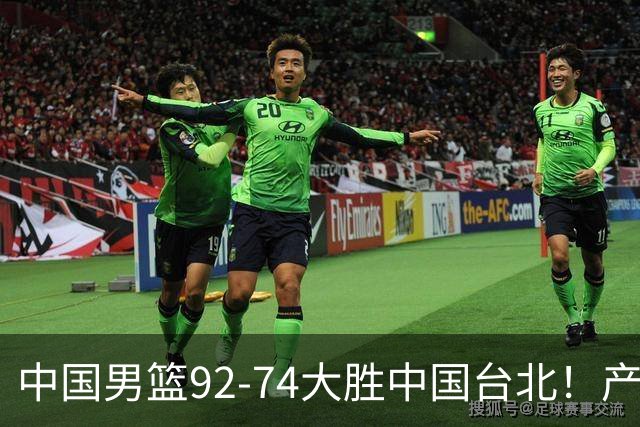 中国男篮92-74大胜中国台北！产生2个不可思议+3个事实，庞峥麟惊艳
