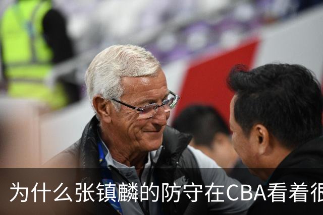 为什么张镇麟的防守在CBA看着很顶，到了国际赛场就不行了？