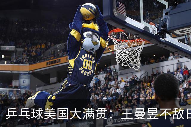 乒乓球美国大满贯：王曼昱不敌日本削球手 蒯曼双线晋级