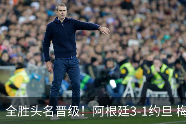 全胜头名晋级！阿根廷3-1约旦 梅西任意球破门打进世界杯第19球