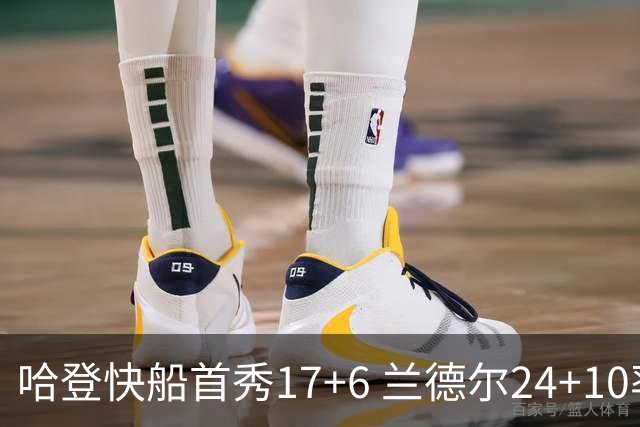 哈登快船首秀17+6 兰德尔24+10率纽约主场首胜