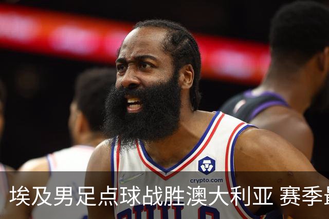 埃及男足点球战胜澳大利亚 赛季最大黑马王者之姿初现