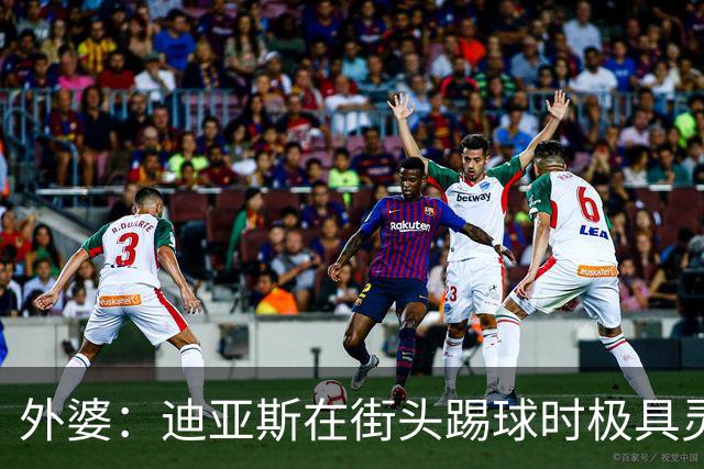 外婆：迪亚斯在街头踢球时极具灵性 摩洛哥和西班牙他都可以选