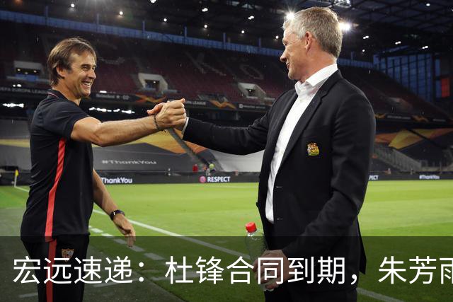 宏远速递：杜锋合同到期，朱芳雨决策新动向，胡明轩开始特训