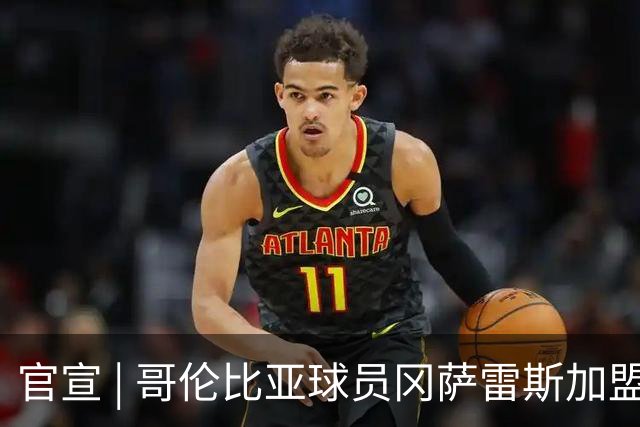 官宣 | 哥伦比亚球员冈萨雷斯加盟南通支云