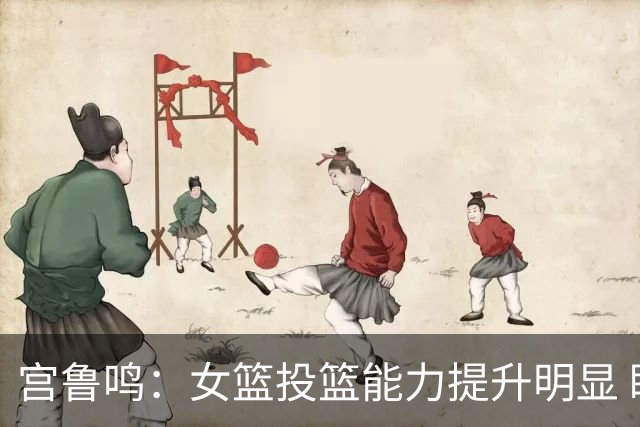 宫鲁鸣：女篮投篮能力提升明显 盼海外球员尽早归队