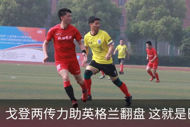 戈登两传力助英格兰翻盘 这就是巴萨为何放弃拉什福德
