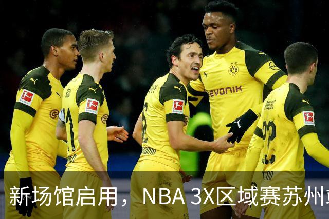 新场馆启用，NBA 3X区域赛苏州站收官