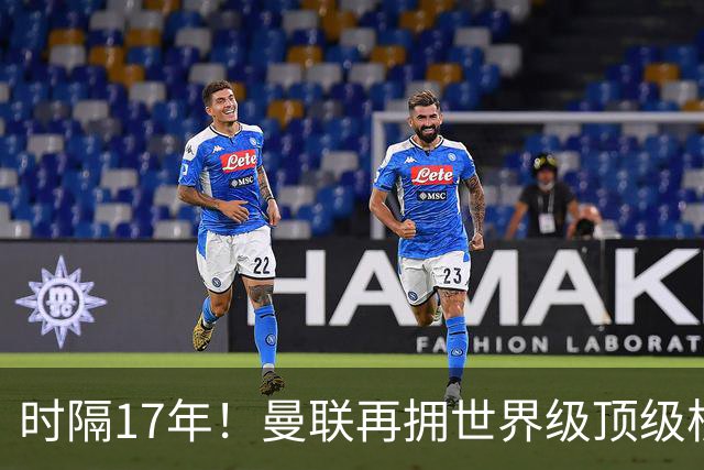时隔17年！曼联再拥世界级顶级核心，B费坐稳当世最佳攻击型中场
