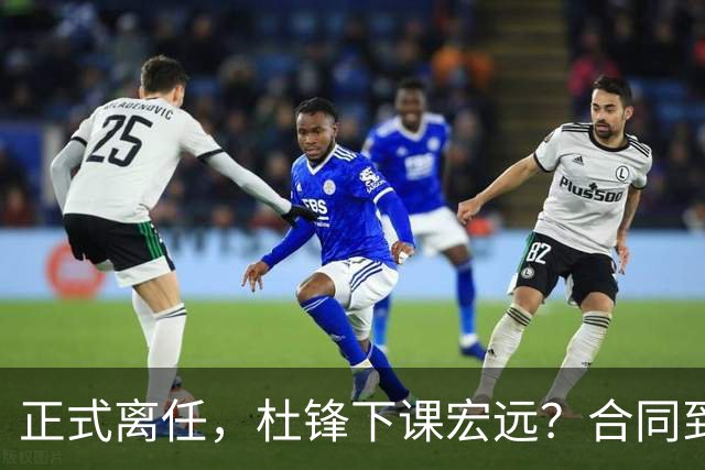 正式离任，杜锋下课宏远？合同到期，投资人仍未表态，朱芳雨无奈