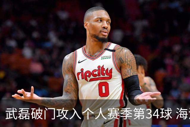 武磊破门攻入个人赛季第34球 海港5-0津门虎