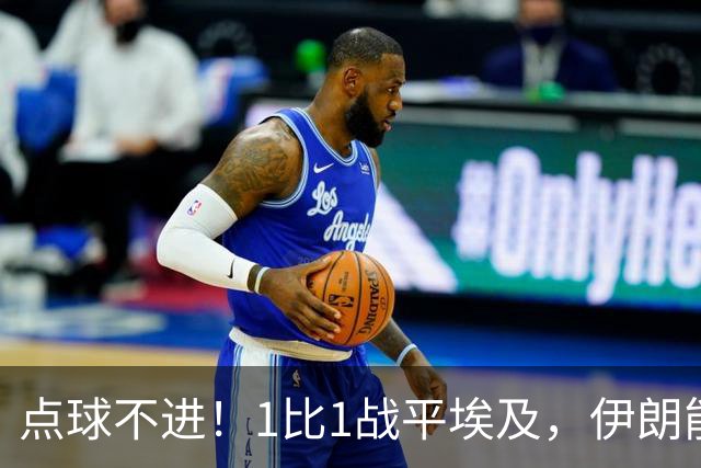 点球不进！1比1战平埃及，伊朗能否晋级只能留给命运