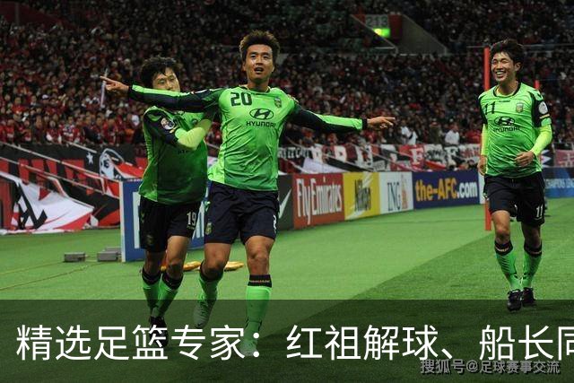 精选足篮专家：红祖解球、船长同中足彩头奖15万