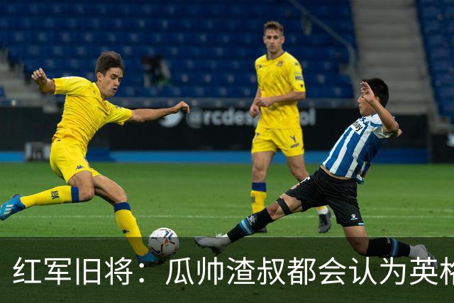 红军旧将：瓜帅渣叔都会认为英格兰帅位很无聊
