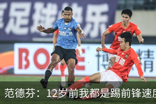范德芬：12岁前我都是踢前锋速度奇快，后来长高变得笨拙改踢后卫