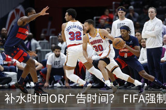 补水时间OR广告时间？ FIFA强制设置补水时间遭多方质疑
