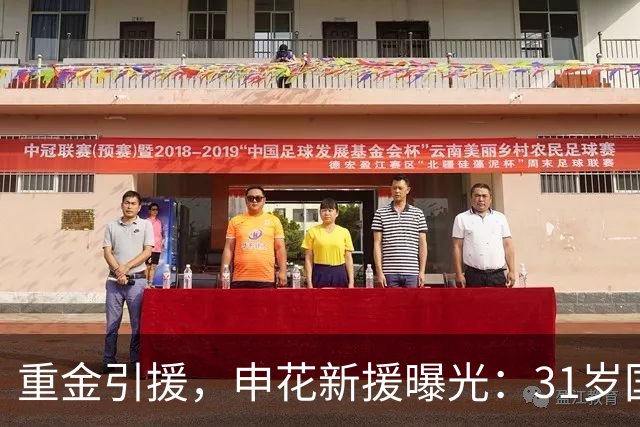 重金引援，申花新援曝光：31岁国脚豪门后卫，报价高达2000万