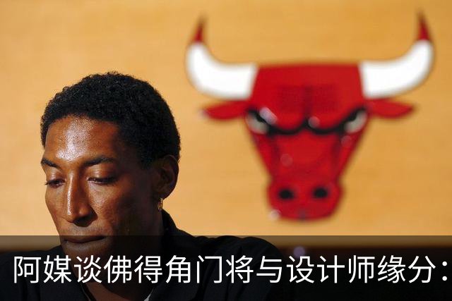 阿媒谈佛得角门将与设计师缘分：线上互动→线下试鞋→登上世界杯