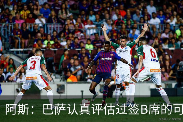 阿斯：巴萨认真评估过签B席的可能，但放弃让他们规避了潜在风险