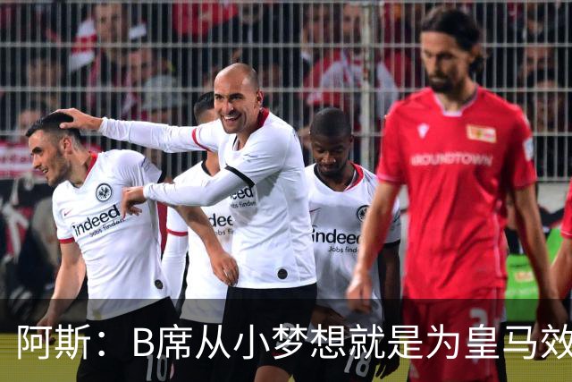 阿斯：B席从小梦想就是为皇马效力，他加盟白衣军团是纯粹的渴望