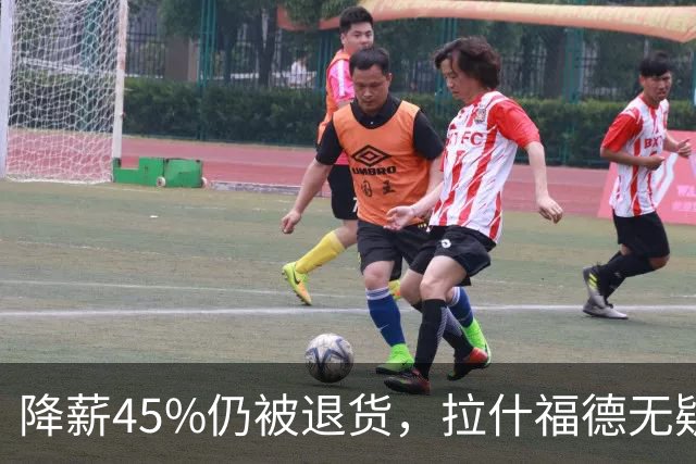 降薪45%仍被退货，拉什福德无疑巴萨，拜仁报价曼联，抄底拉师傅