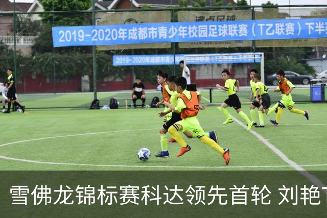 雪佛龙锦标赛科达领先首轮 刘艳T4殷若宁刘钰T25