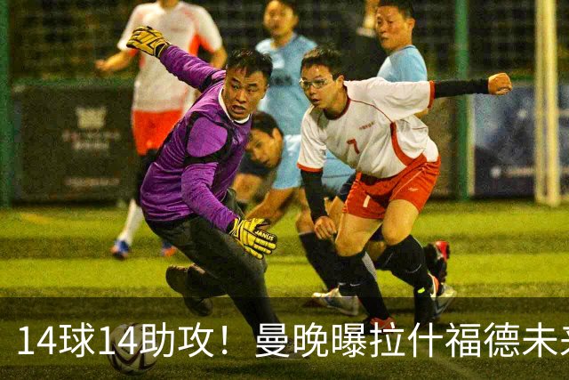 14球14助攻！曼晚曝拉什福德未来确认，无缘租借巴萨，将回归曼联
