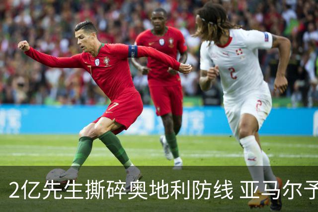2亿先生撕碎奥地利防线 亚马尔予取予求获评全场最佳