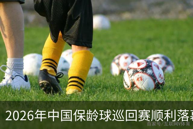 2026年中国保龄球巡回赛顺利落幕