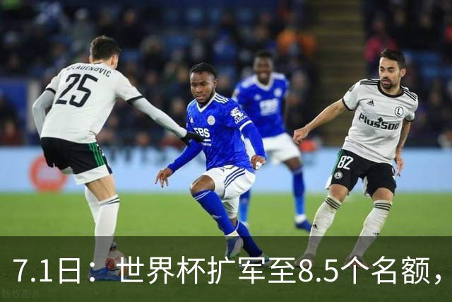7.1日：世界杯扩军至8.5个名额，国足真有戏？