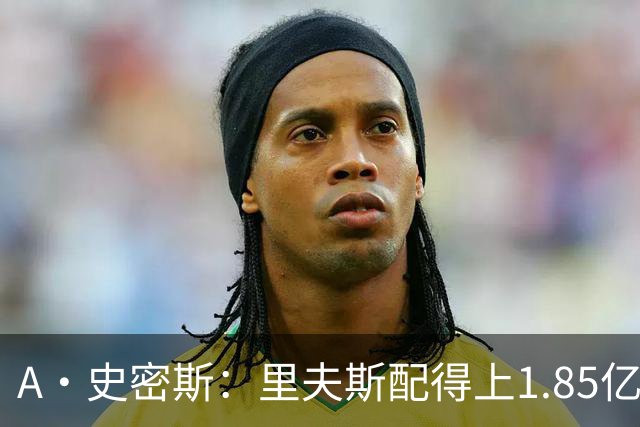 A·史密斯：里夫斯配得上1.85亿美元 他配得上世上所有的赞誉